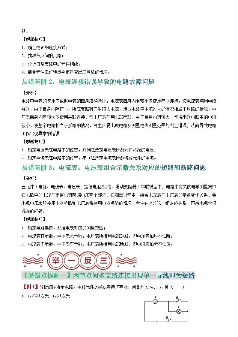 易错点13 电路连接、电表测量中的电路故障分析问题（解析版）第2页