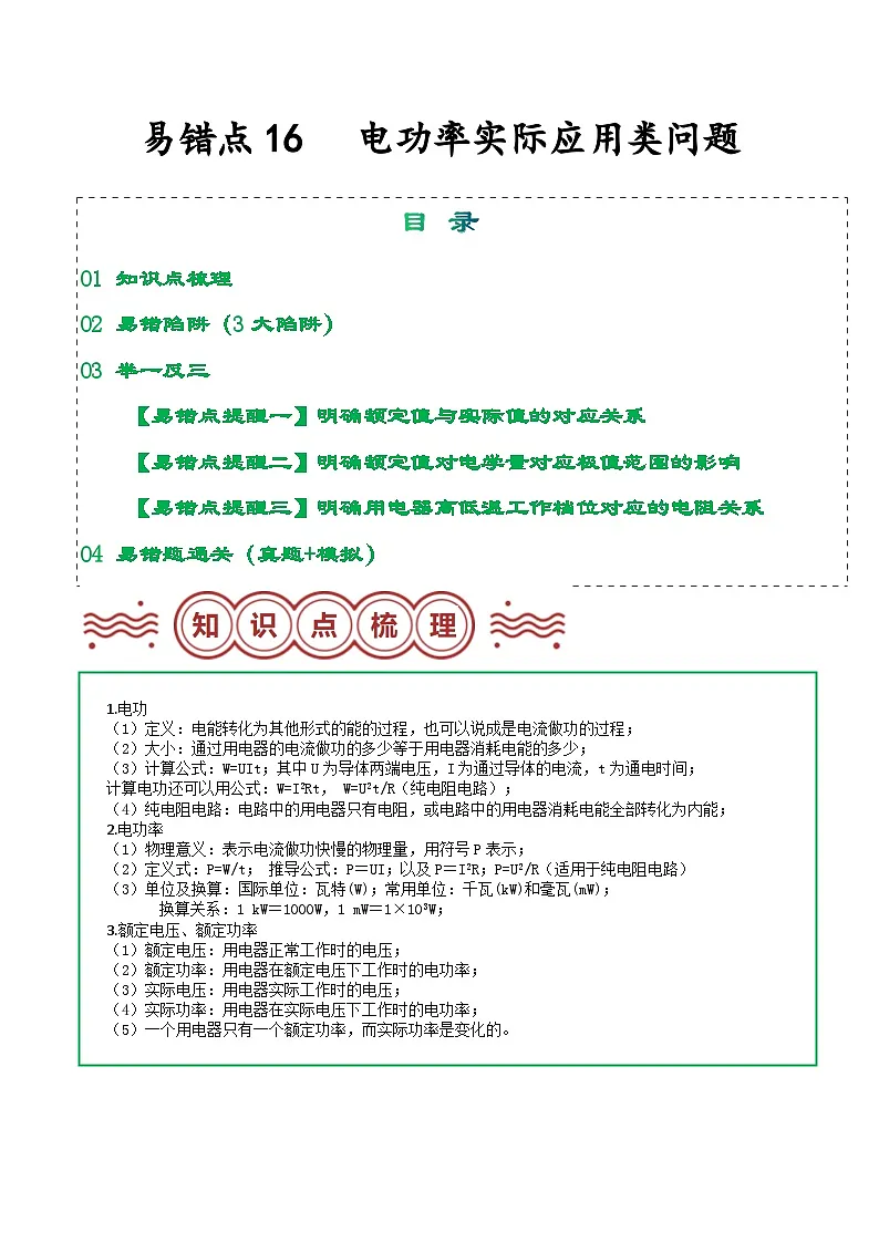易错点16 电功率实际应用类问题（解析版）第1页