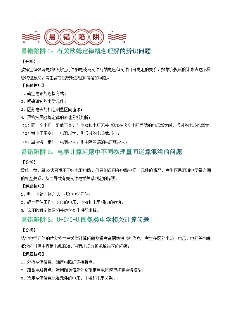 易错点14 欧姆定律有关概念及相关应用问题（解析版）第2页