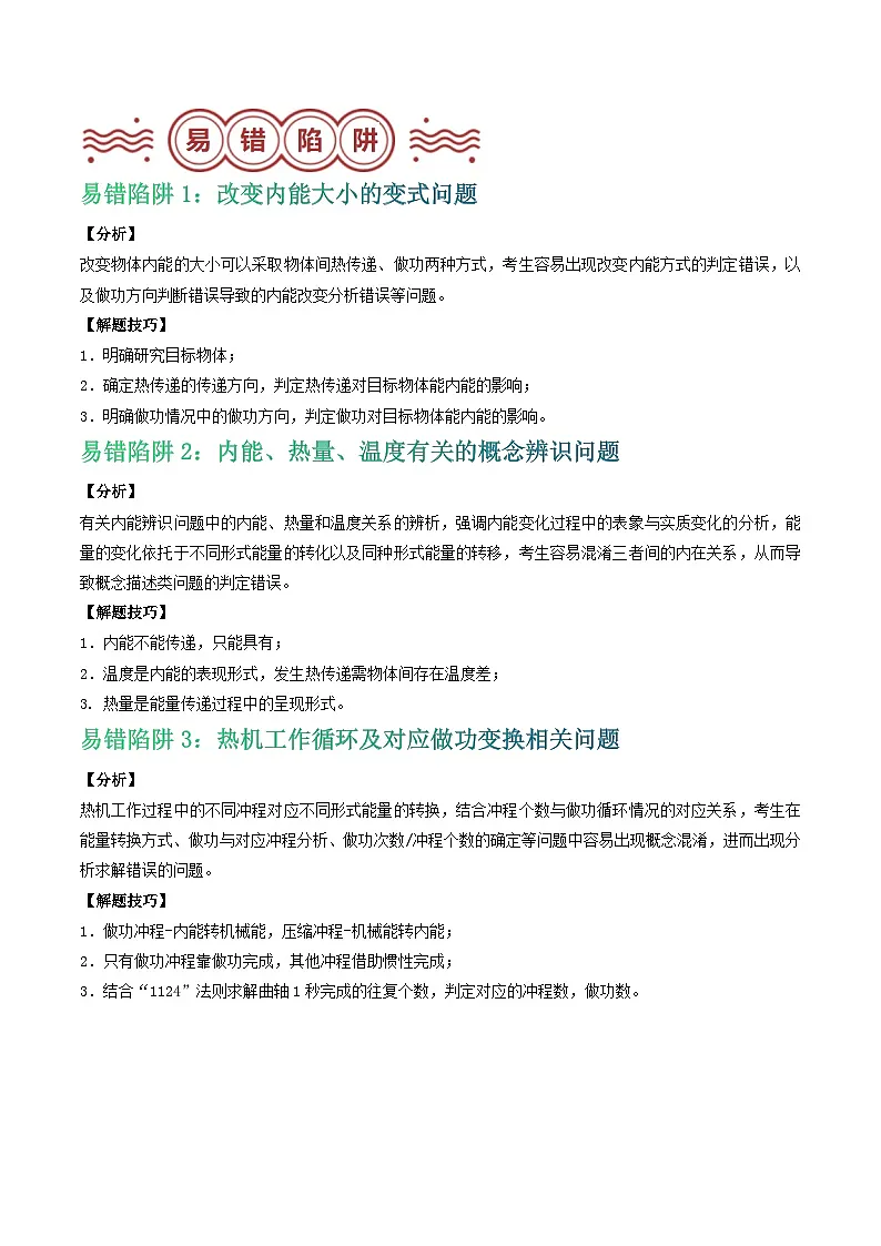 易错点18 内能概念辨析及内能应用的相关问题（解析版）第2页