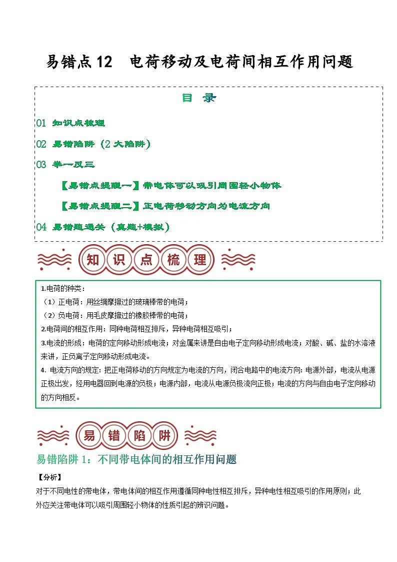 易错点12 电荷移动及电荷间相互作用问题（解析版）第1页