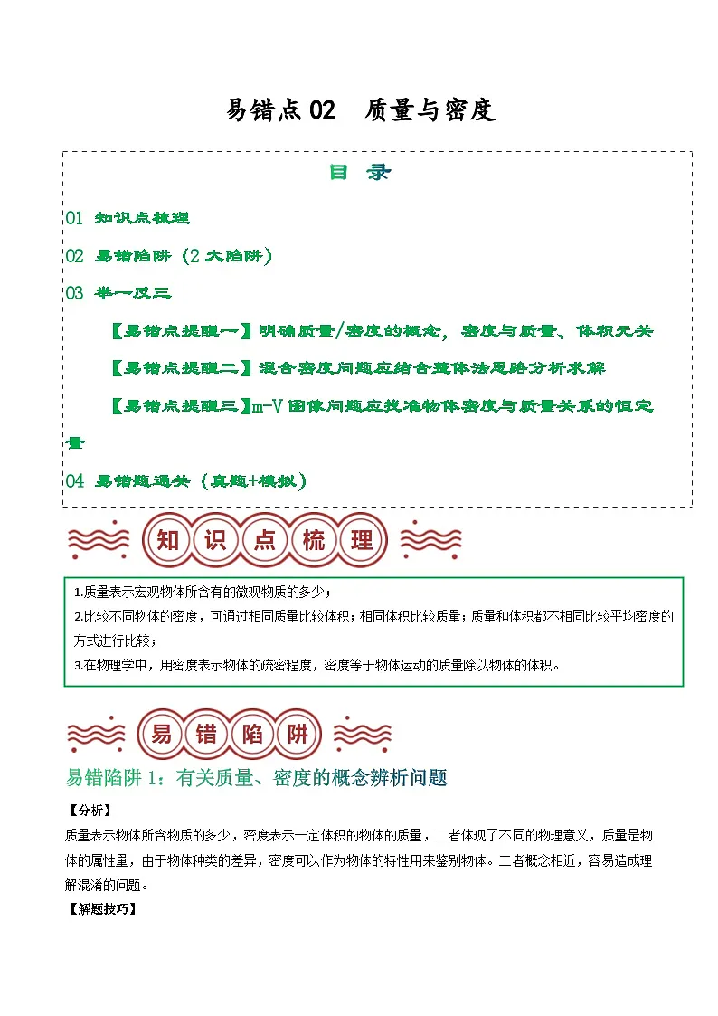易错点02 质量与密度（解析版）第1页