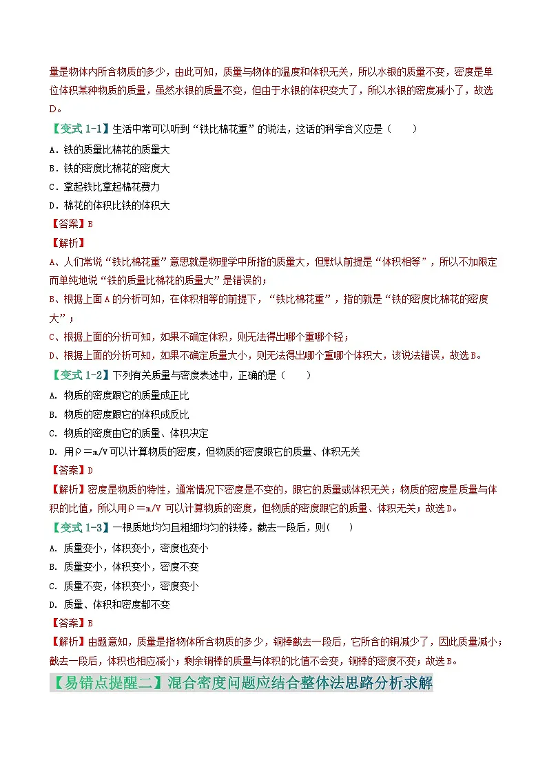 易错点02 质量与密度（解析版）第3页