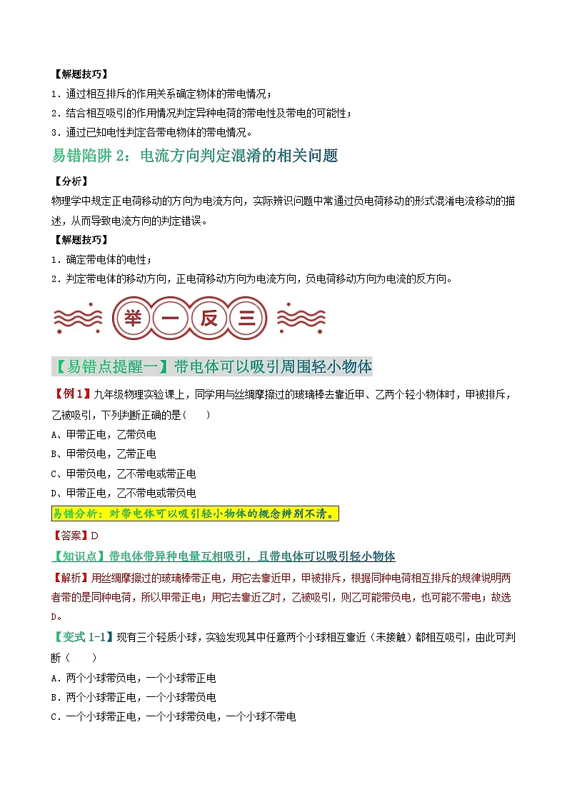 易错点12 电荷移动及电荷间相互作用问题（原卷版）第2页