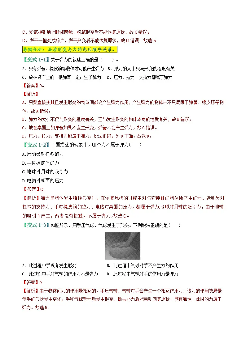 易错点03 弹性形变与拉力大小关系类问题（解析版）第3页