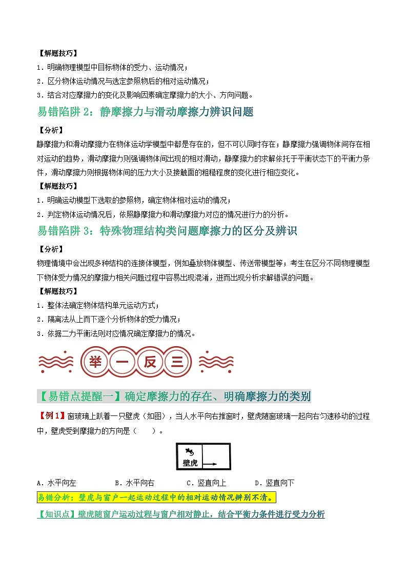 易错点05 摩擦力的分类及摩擦力应用分析问题（解析版）第2页