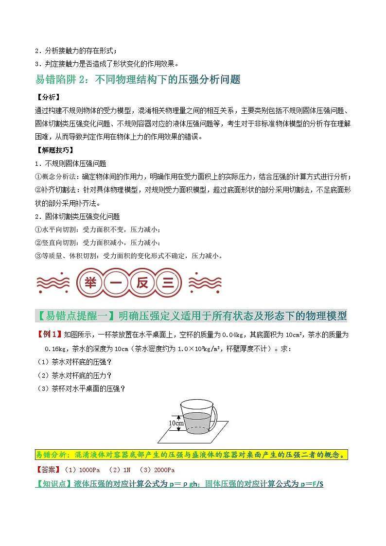 易错点06 不规则物体对应的压强大小问题（解析版）第2页