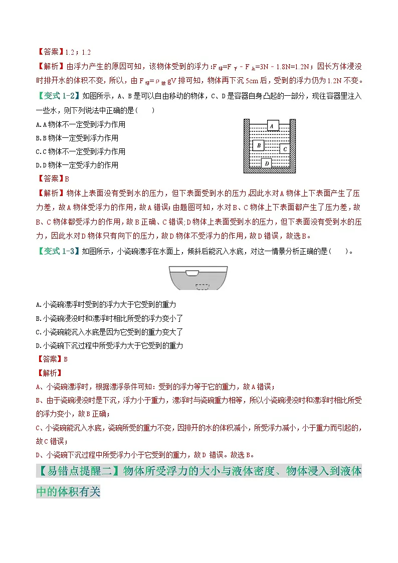 易错点07 浮力的概念及影响因素相关问题（解析版）第3页