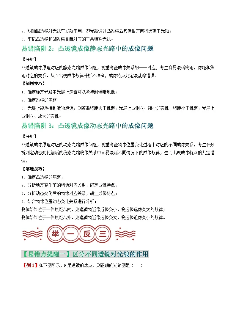 易错点19 凸透镜成像原理分析及变化应用问题（解析版）第3页