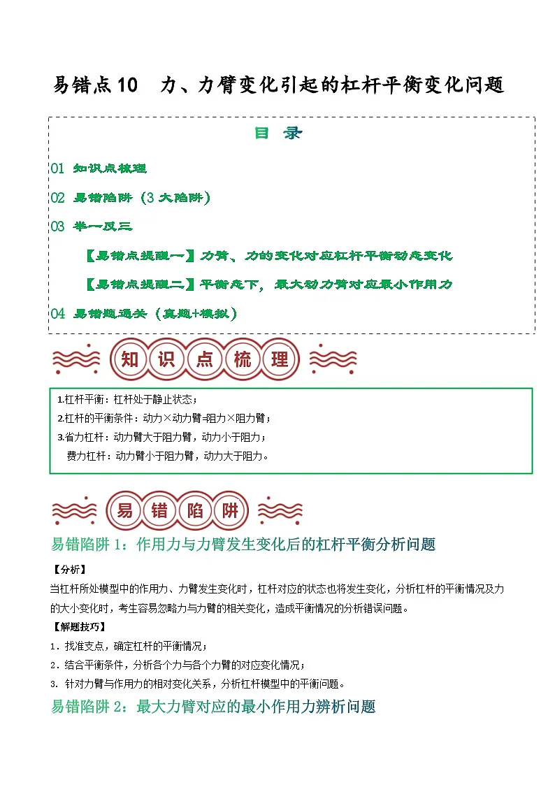 易错点10 力、力臂变化引起的杠杆平衡变化问题（原卷版）第1页