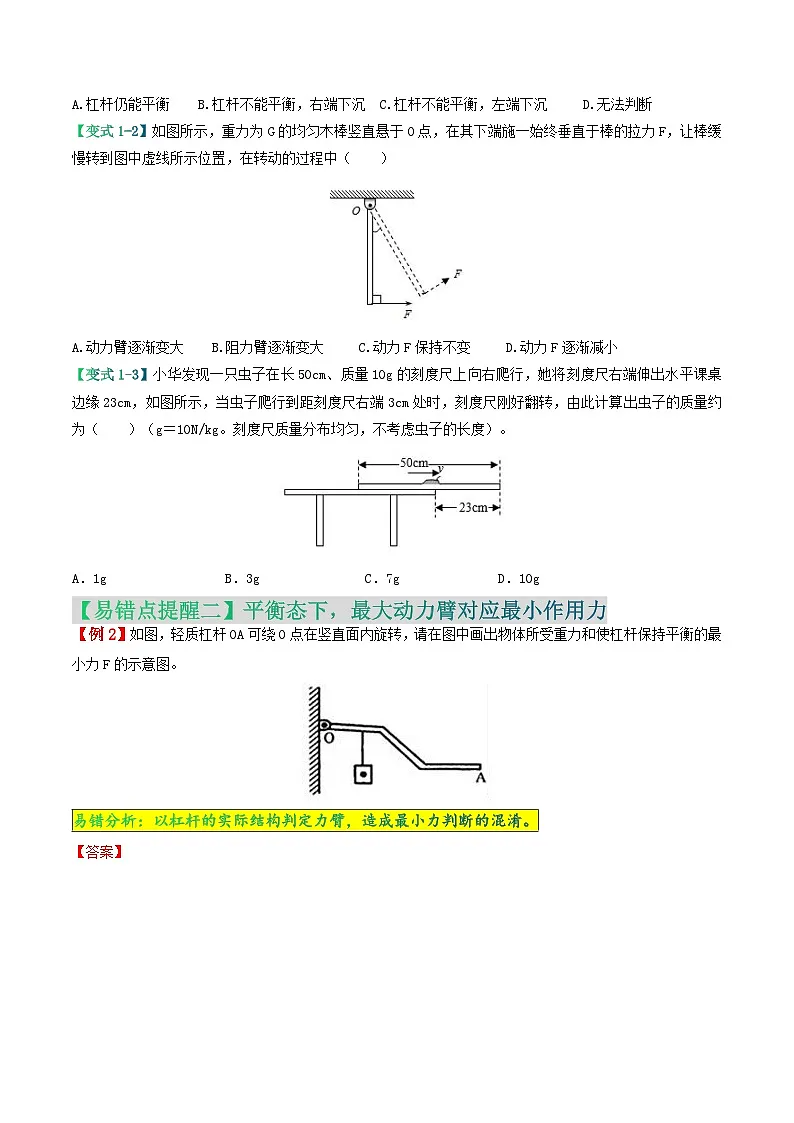 易错点10 力、力臂变化引起的杠杆平衡变化问题（原卷版）第3页
