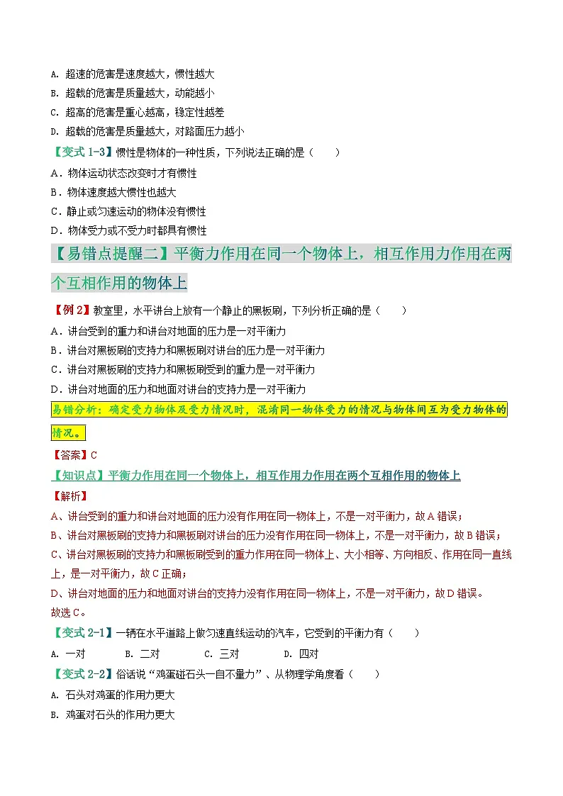 易错点04 惯性、平衡力、相互作用力的辨识问题（原卷版）第3页