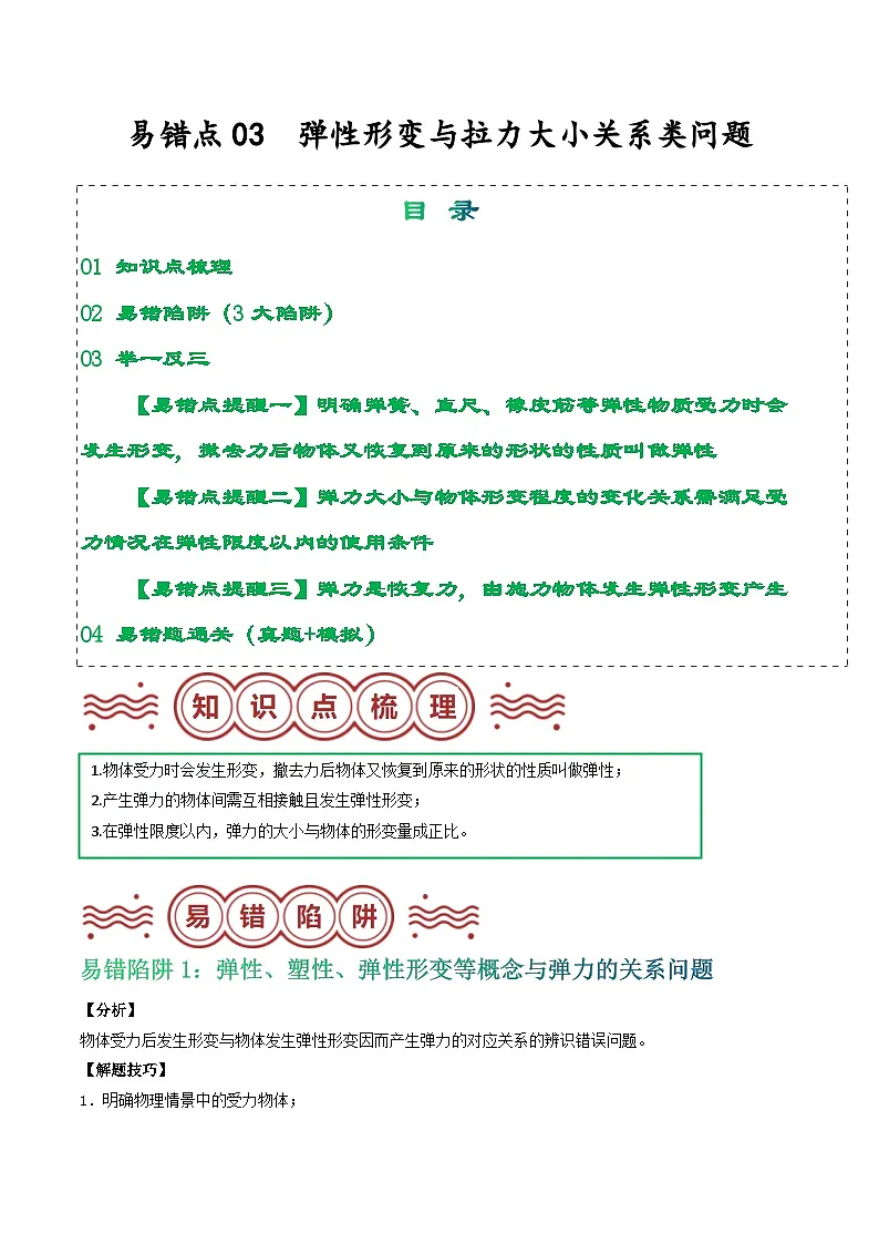 易错点03 弹性形变与拉力大小关系类问题（原卷版）第1页