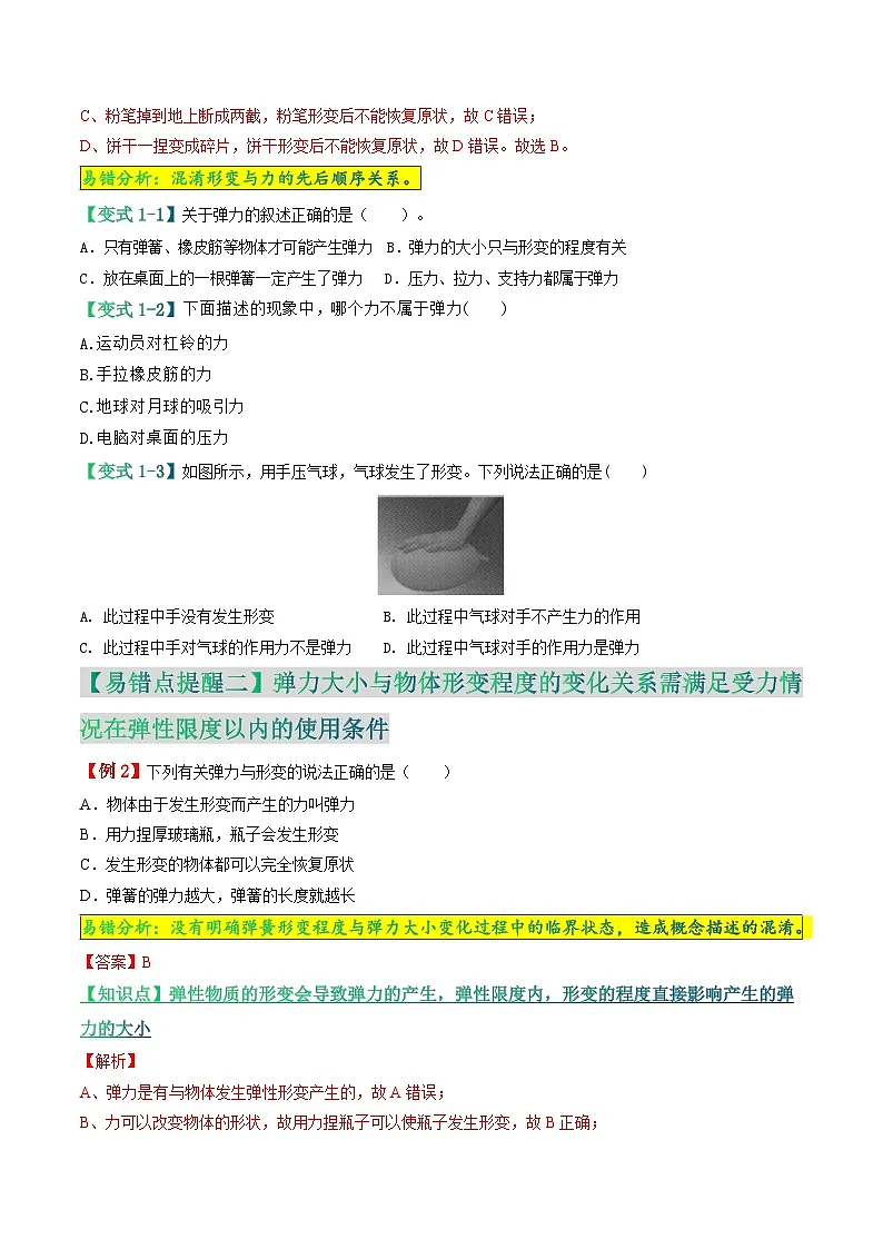 易错点03 弹性形变与拉力大小关系类问题（原卷版）第3页