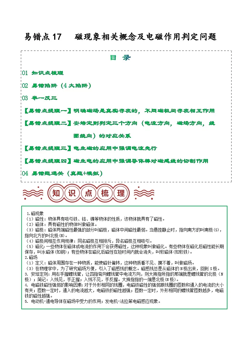 易错点17 磁现象相关概念及电磁作用判定问题（解析版）第1页