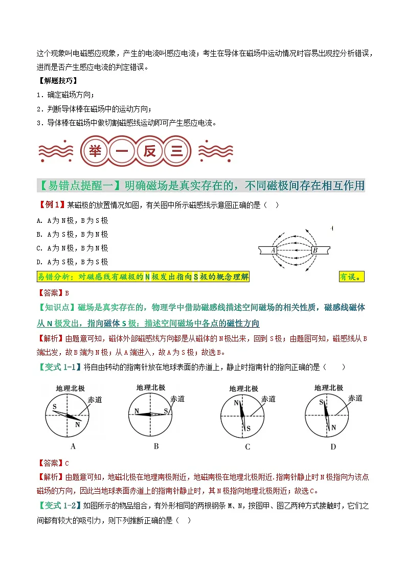 易错点17 磁现象相关概念及电磁作用判定问题（解析版）第3页