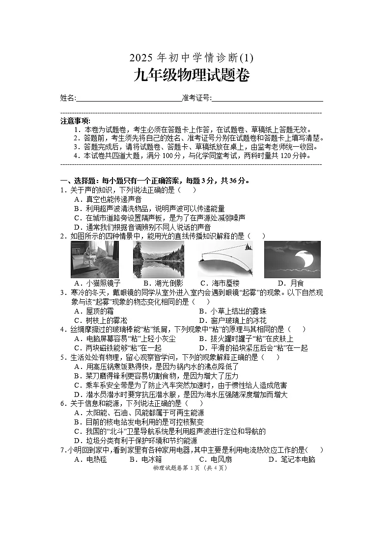 2025年湖南省湘西州凤凰县中考一模物理试卷第1页