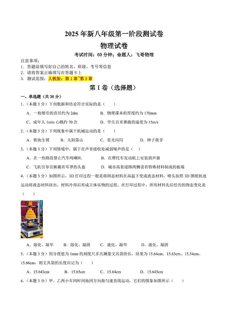 暑假第一阶段测试卷(测试范围：人教版：第1章~第3章)(原卷版)第1页