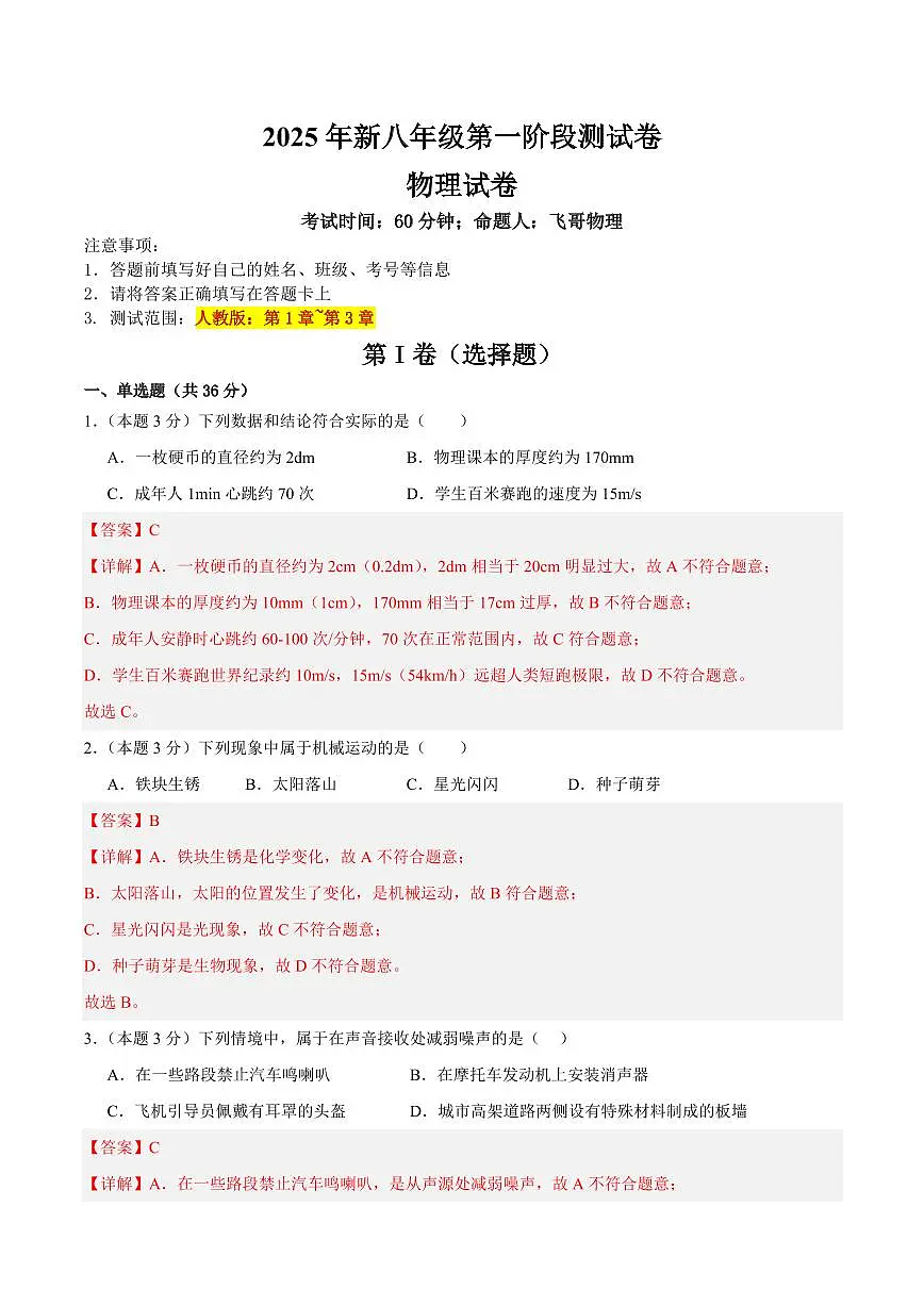 暑假第一阶段测试卷(测试范围：人教版：第1章~第3章)(解析版)第1页