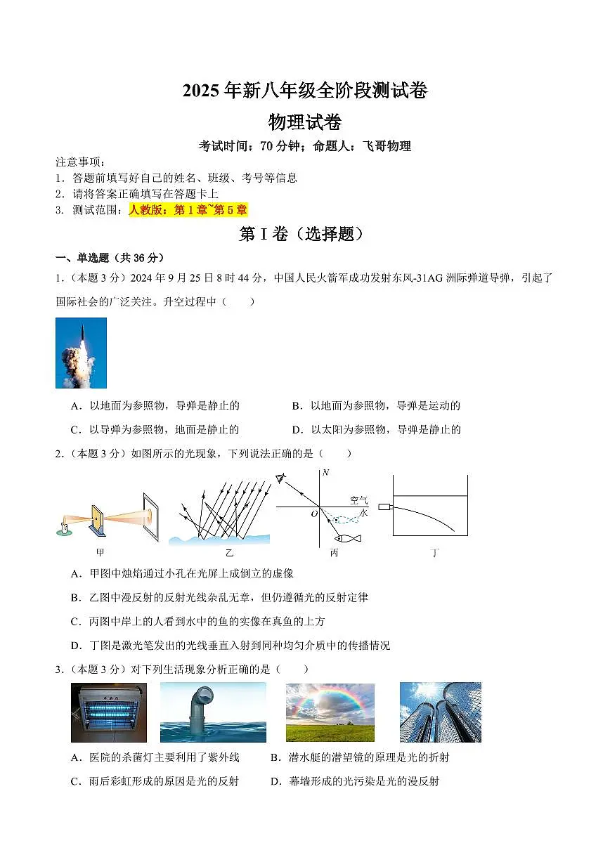暑假全阶段测试卷(测试范围：人教版第1章~第5章)(原卷版)第1页