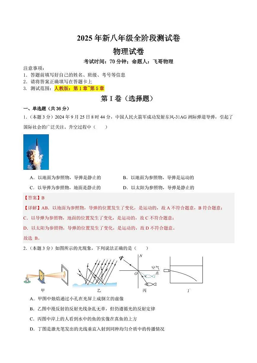 暑假全阶段测试卷(测试范围：人教版第1章~第5章)(解析版)第1页
