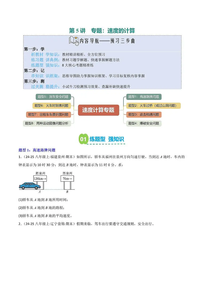 第5讲 小专题：速度的计算(原卷版) 第1页