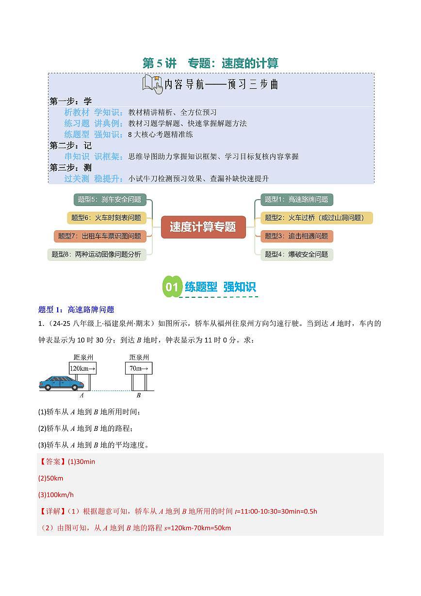 第5讲  小专题：速度的计算(解析版) 第1页