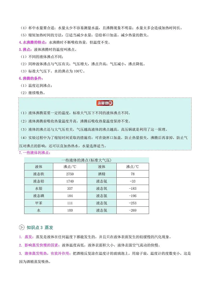 第12讲 汽化和液化(解析版)第2页