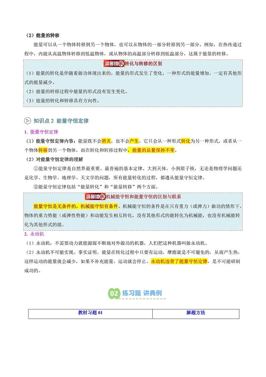 第04讲 能量的转化于守恒(预习)(解析版)第2页