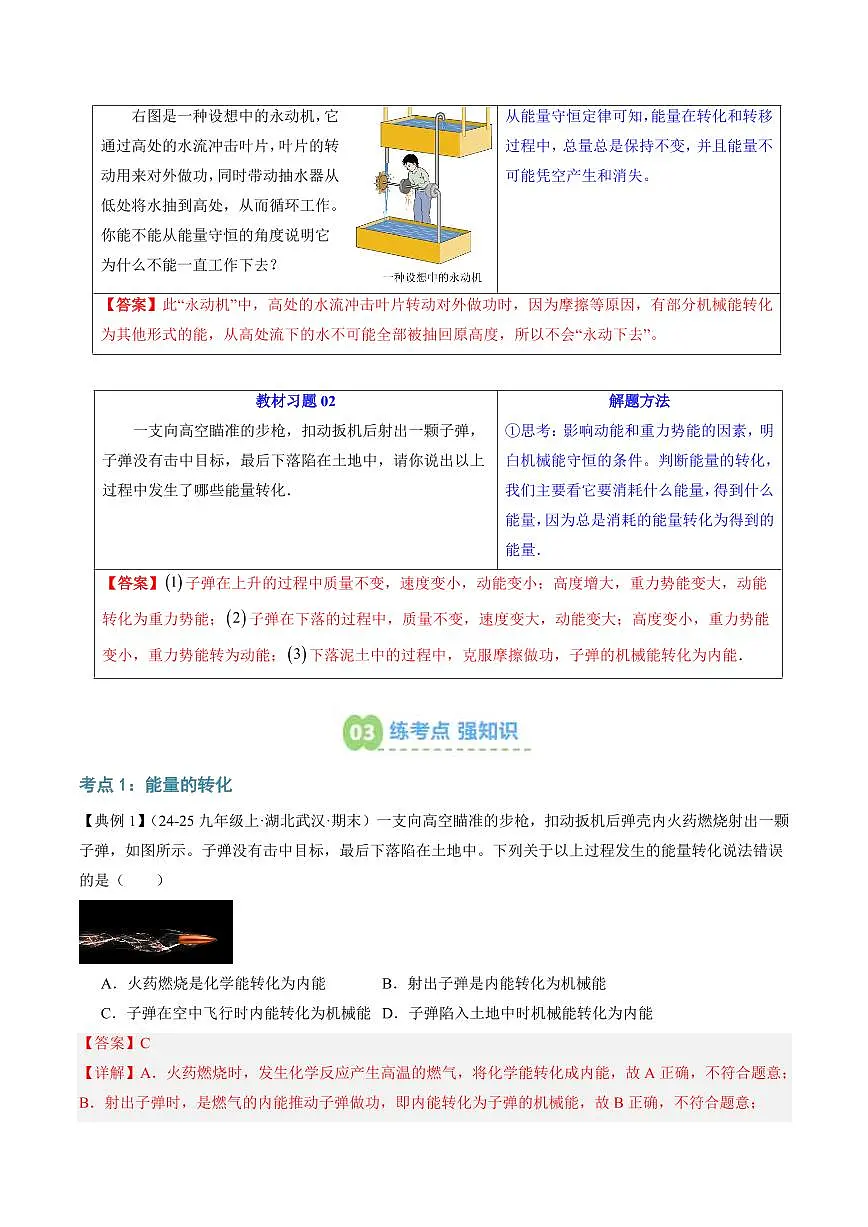 第04讲 能量的转化于守恒(预习)(解析版)第3页