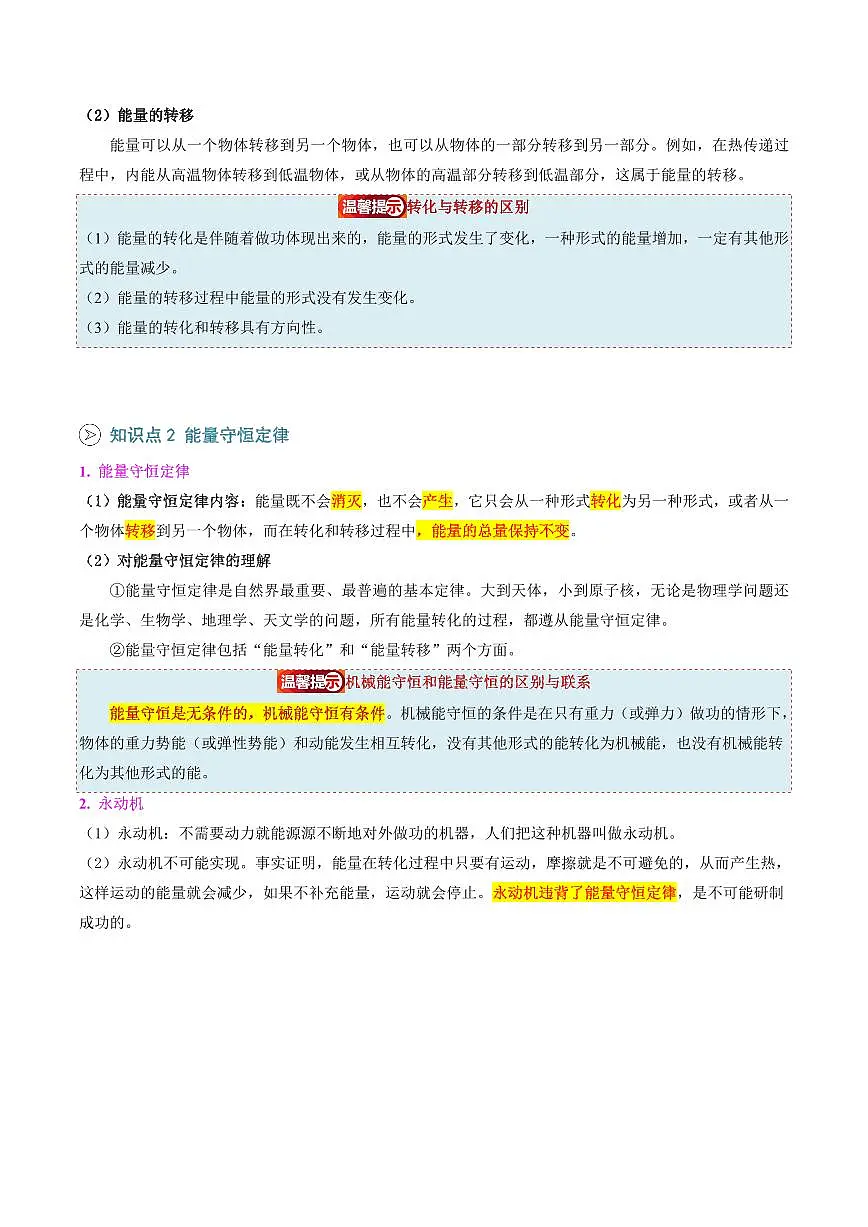 第04讲 能量的转化于守恒(预习)(原卷版)第2页