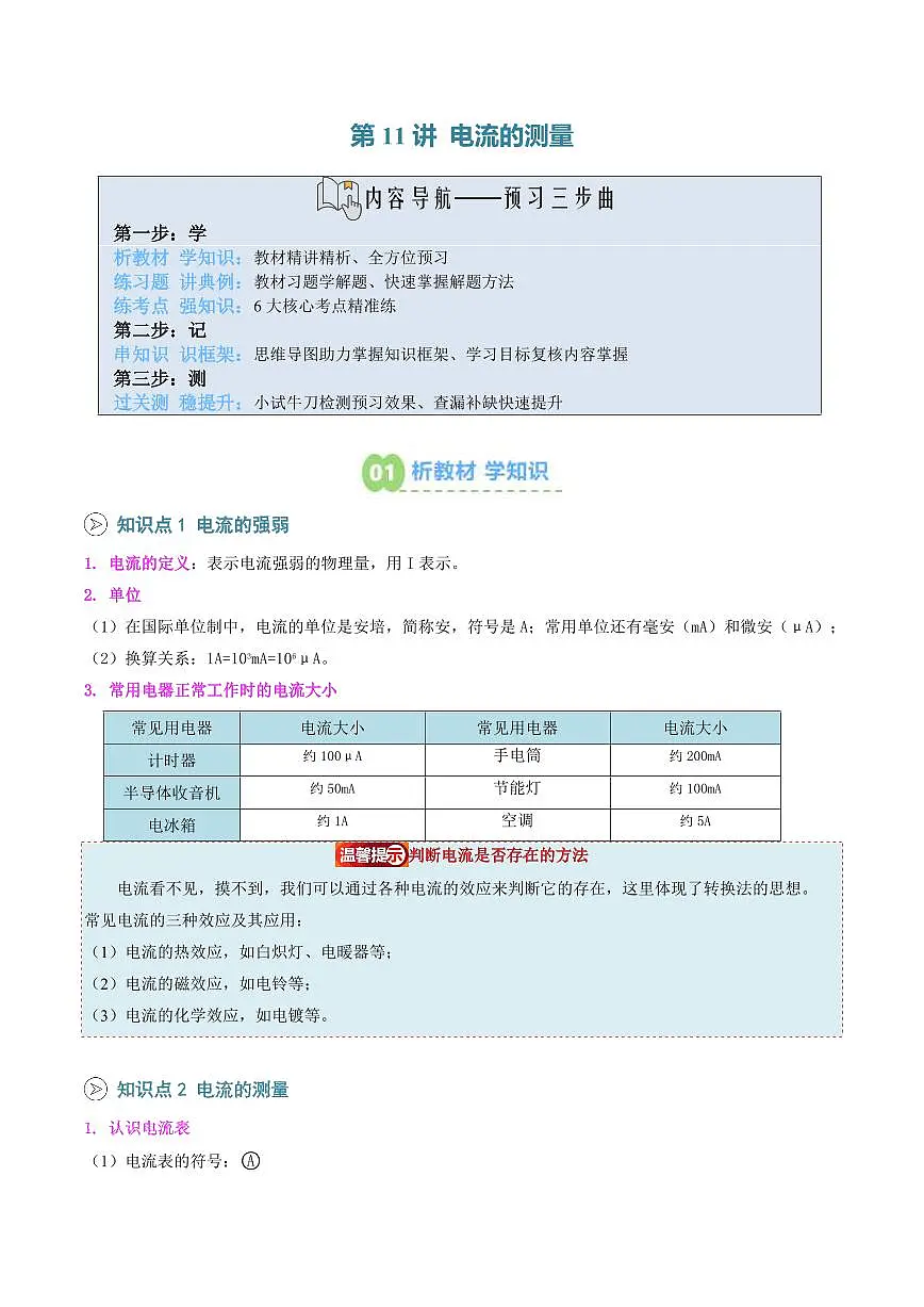 第11讲 电流的测量(预习)(解析版) 第1页