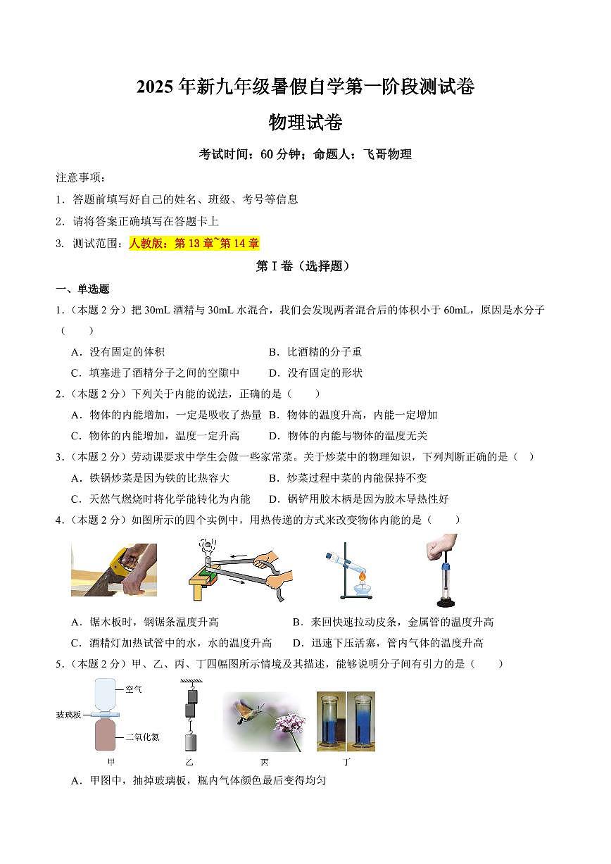 暑假第一阶段测试卷(测试范围：第13~14章(人教版))(原卷版)第1页