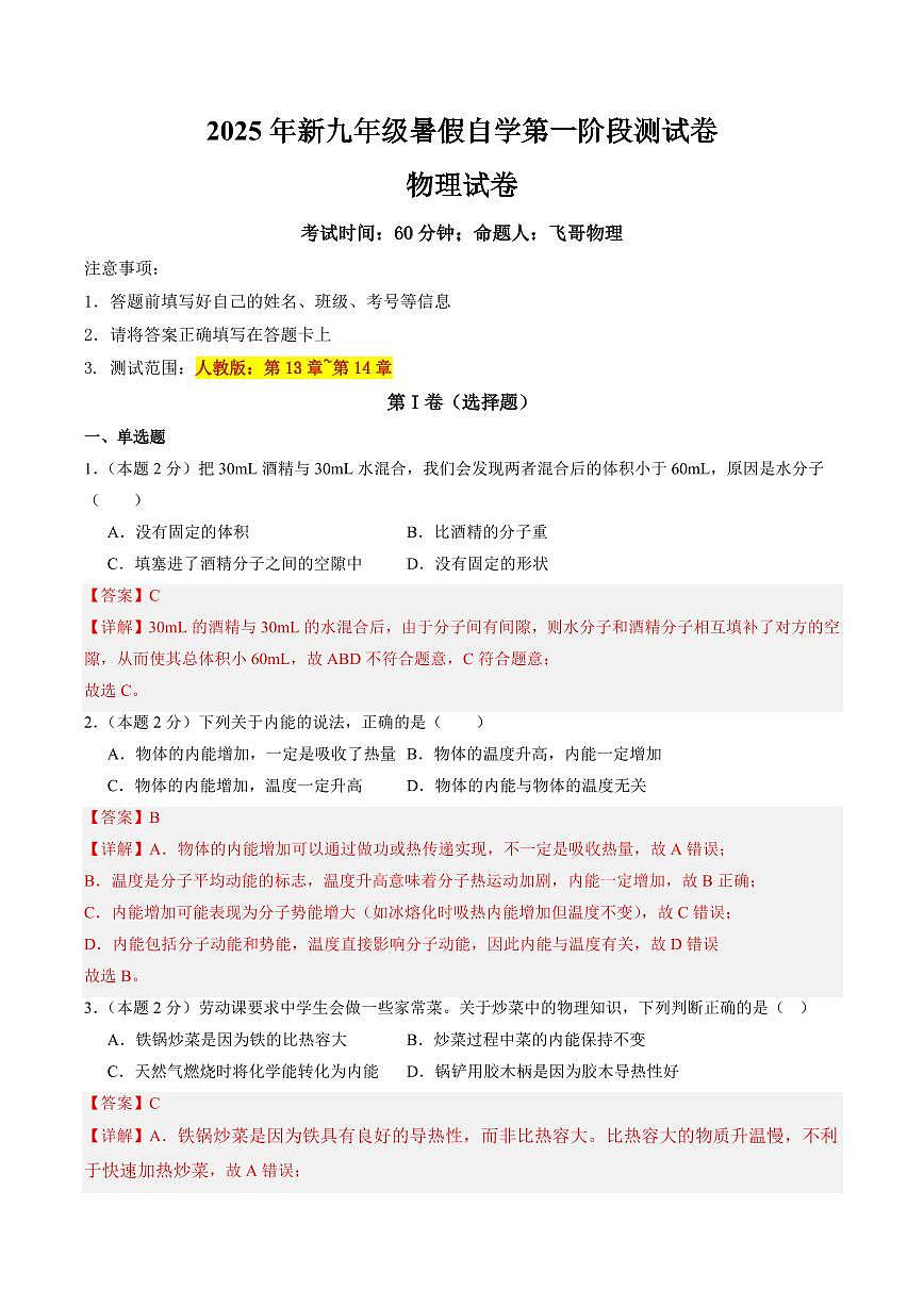 暑假第一阶段测试卷(测试范围：第13~14章(人教版))(解析版)第1页