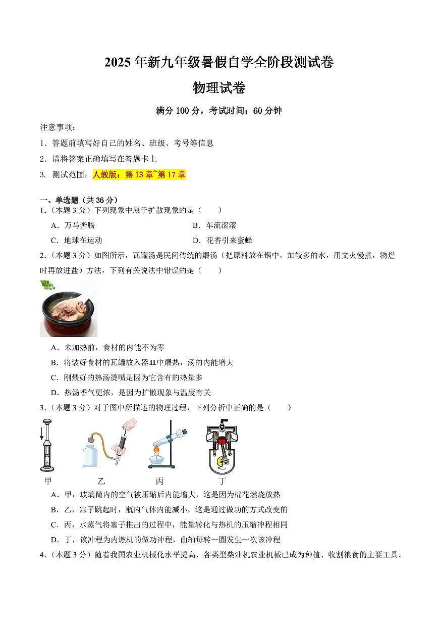 暑假全阶段测试卷(测试范围：第13~17章(人教版))(原卷版)第1页