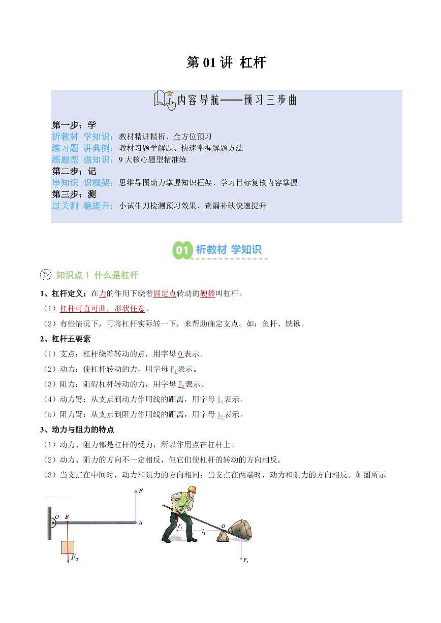 第01讲 杠杆(预习)(解析版)第1页