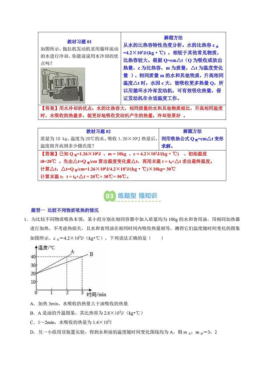 第09讲 物质的比热容(预习)(解析版)第3页