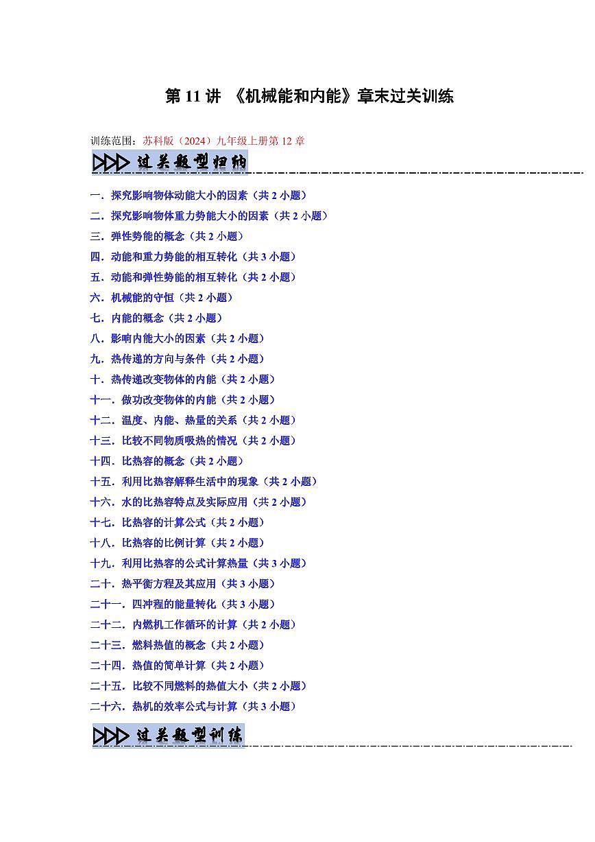 第11讲 《机械能和内能》章末过关训练(预习)(原卷版)第1页