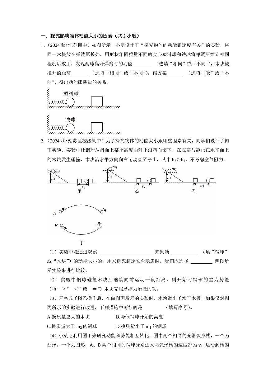 第11讲 《机械能和内能》章末过关训练(预习)(原卷版)第2页