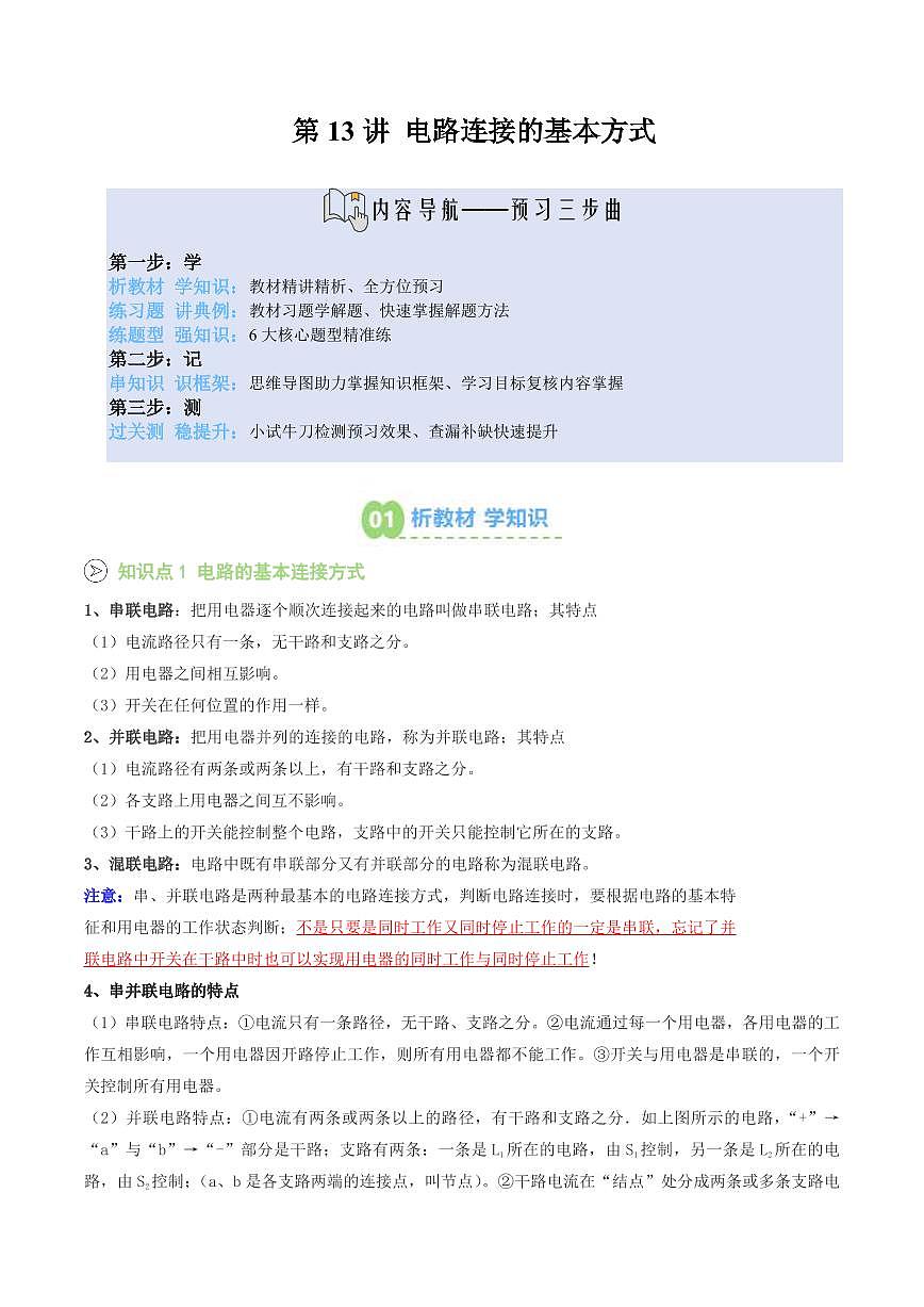 第13讲 电路连接的基本方式(预习)(原卷版)第1页