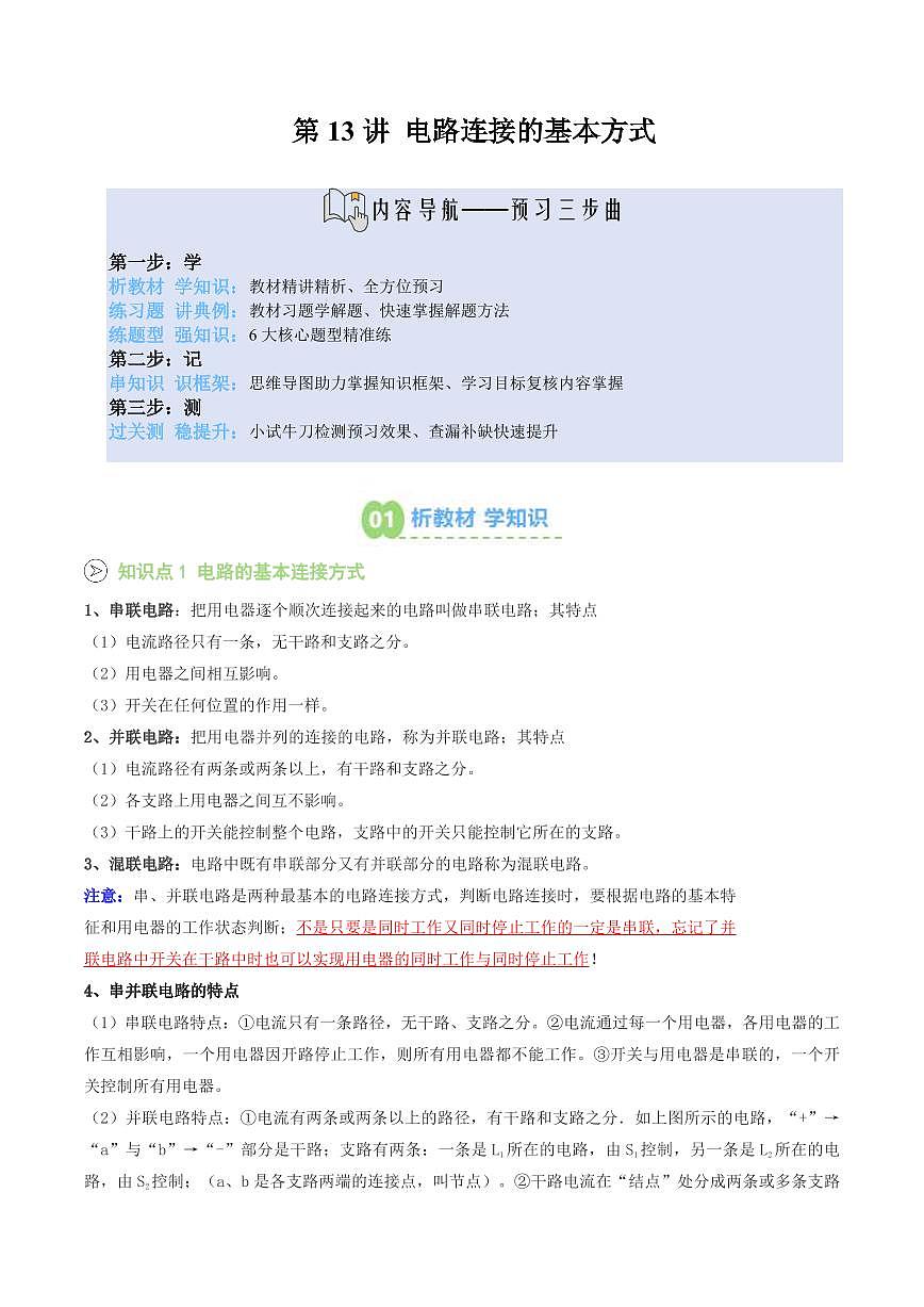 第13讲 电路连接的基本方式(预习)(解析版)第1页