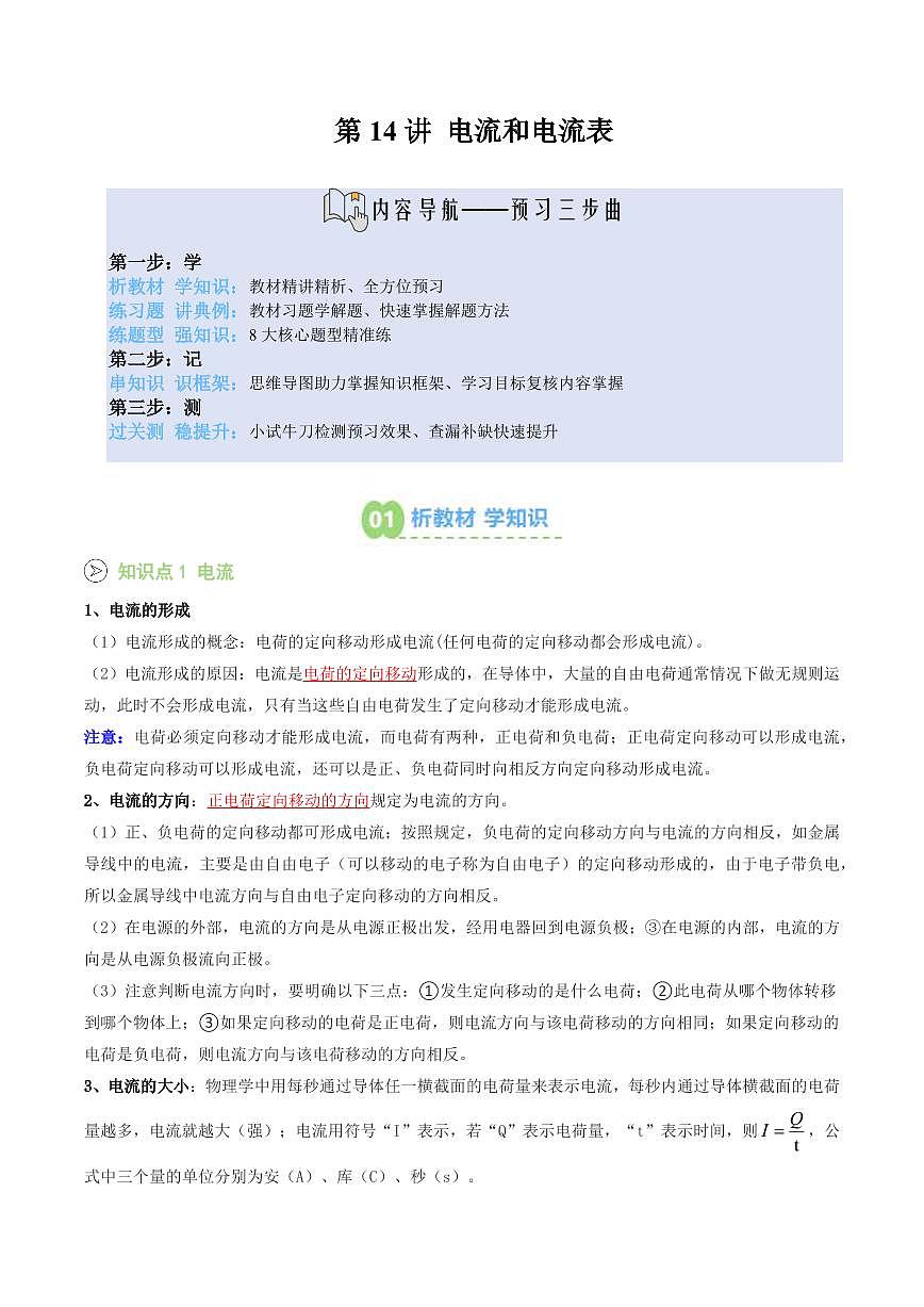 第14讲 电流和电流表(预习)(原卷版)第1页