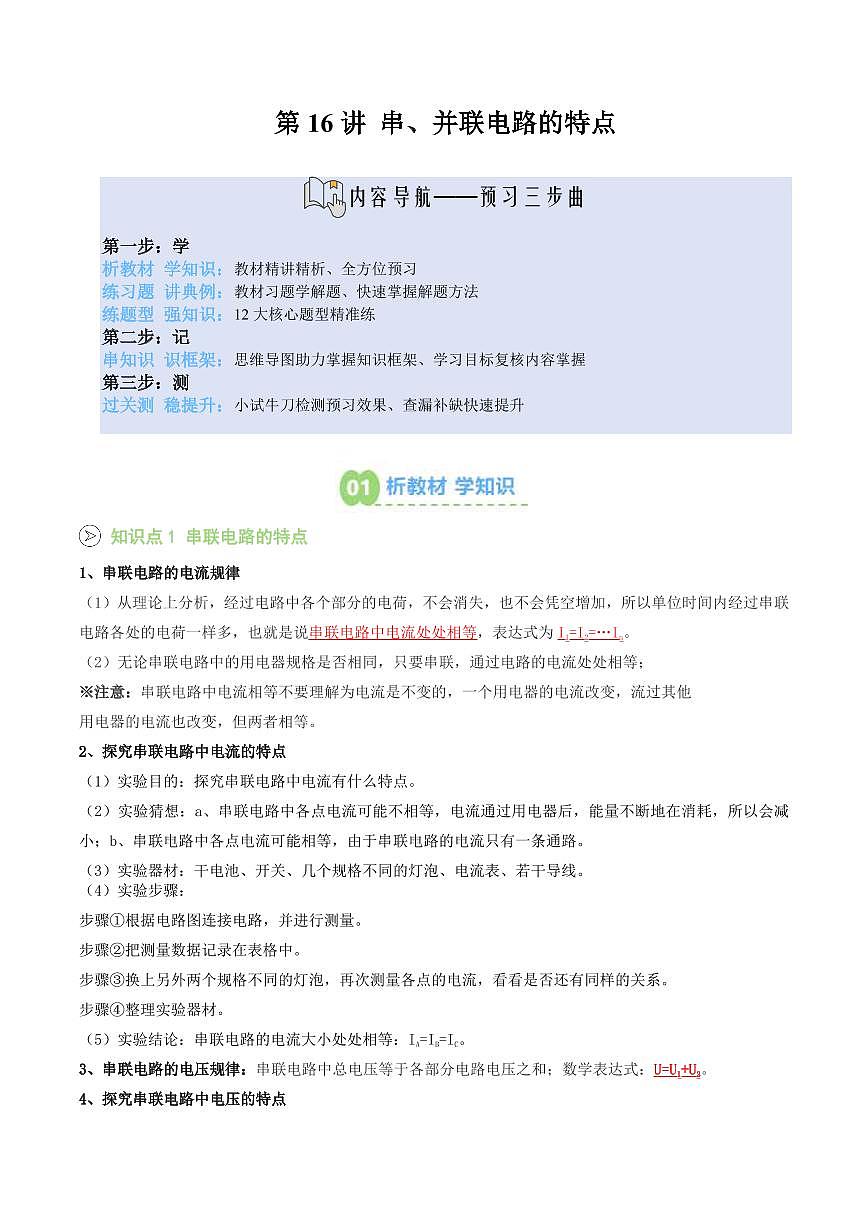 第16讲 串、并联电路的特点(预习)(原卷版)第1页