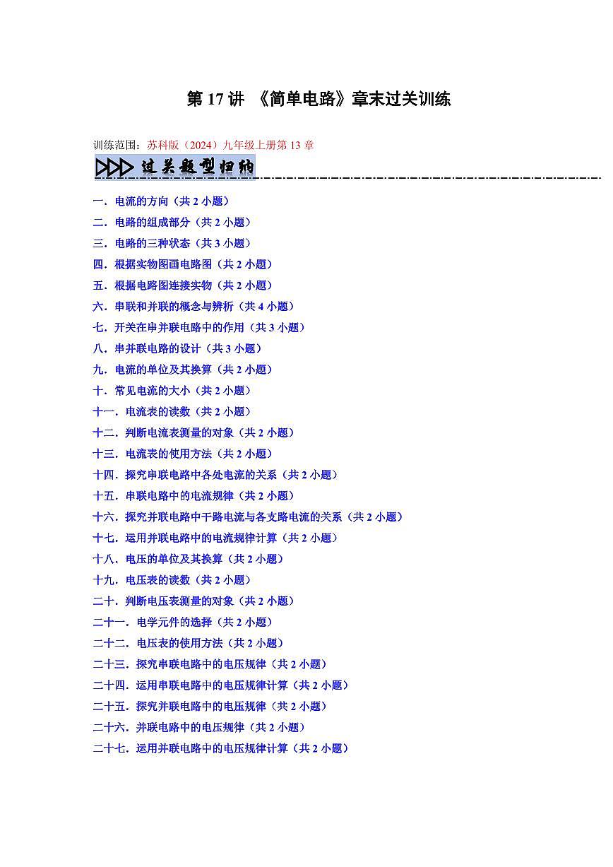 第17讲 《简单电路》章末过关训练(预习)(原卷版)第1页