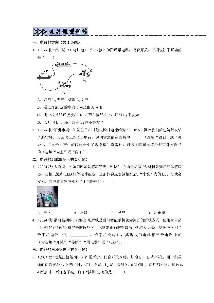 第17讲 《简单电路》章末过关训练(预习)(原卷版)第2页
