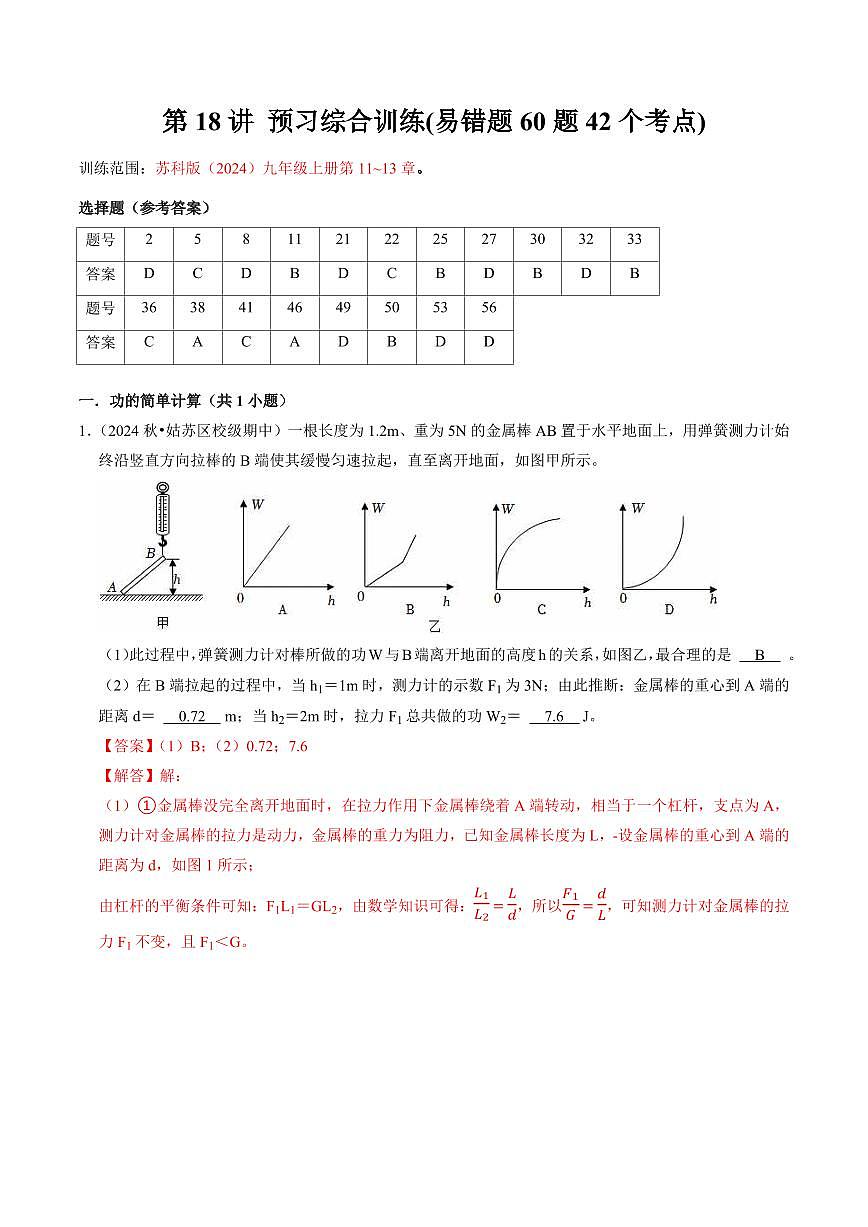 第18讲 预习综合训练(易错题60题42个考点)(预习)(解析版)第1页