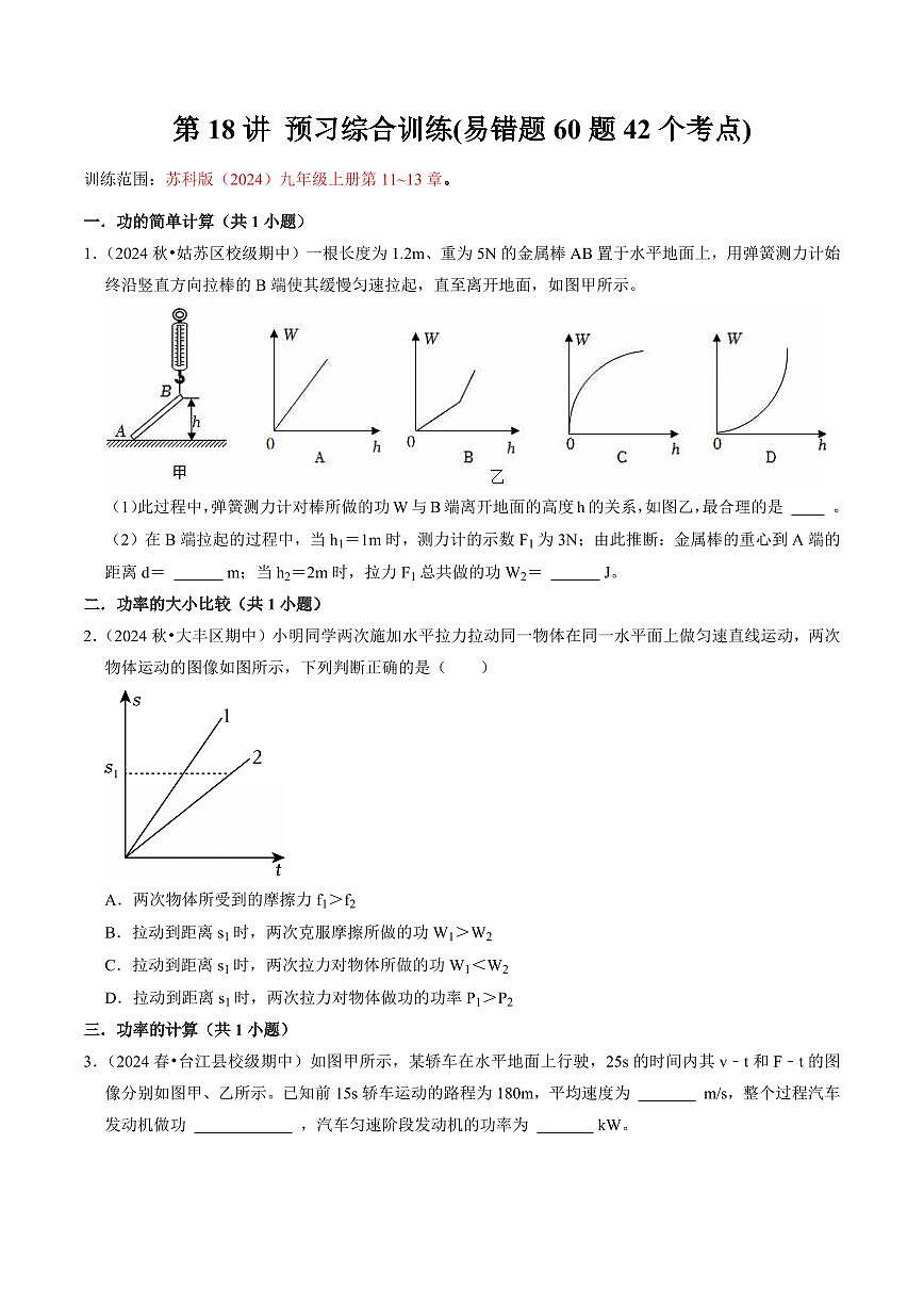 第18讲 预习综合训练(易错题60题42个考点)(预习)(原卷版)第1页