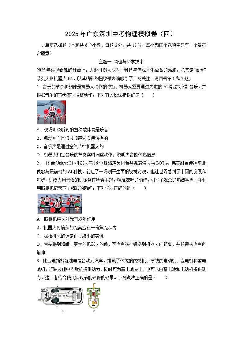 2025年广东省深圳市中考模拟卷（练习卷四）物理试卷（解析版）第1页