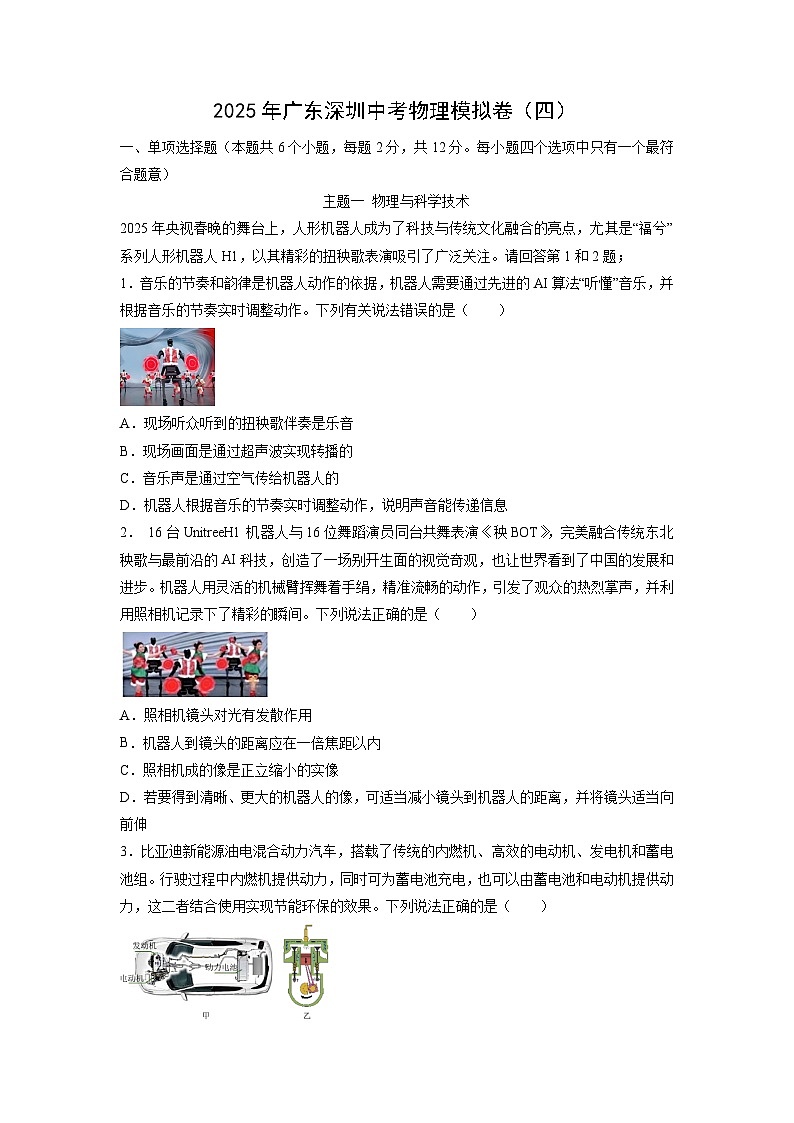 2025年广东省深圳市中考模拟卷（练习卷四）物理试卷（解析版）第1页
