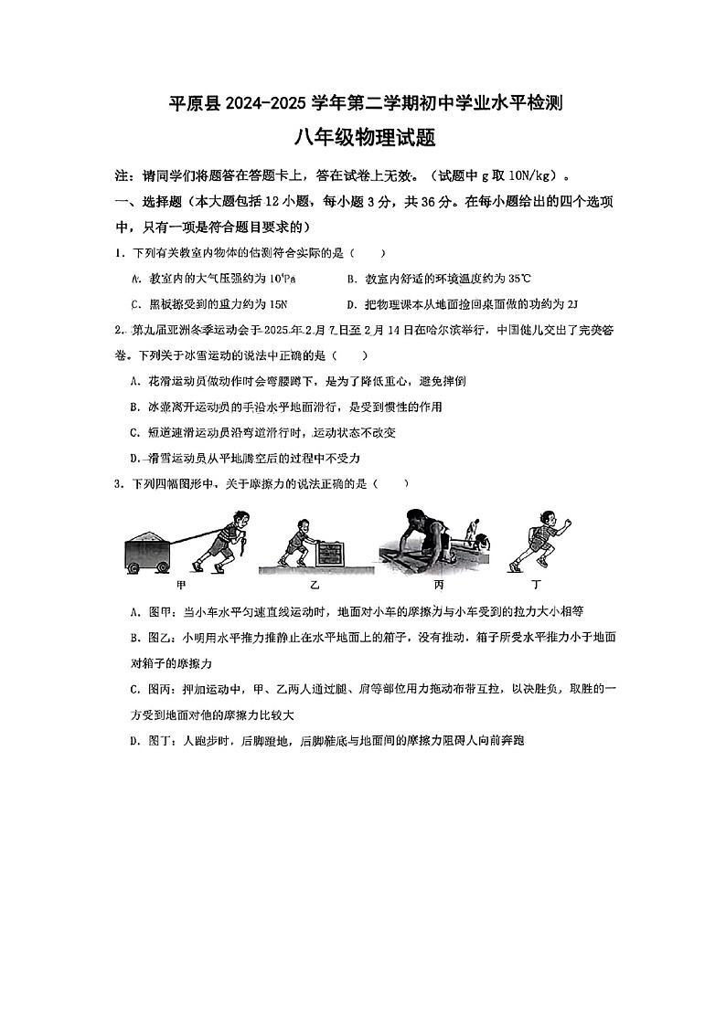 山东省德州市平原县2024—2025学年下学期期末检测八年级（图片版）物理试卷第1页